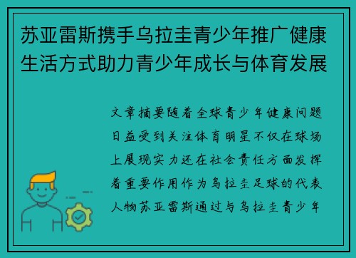 苏亚雷斯携手乌拉圭青少年推广健康生活方式助力青少年成长与体育发展