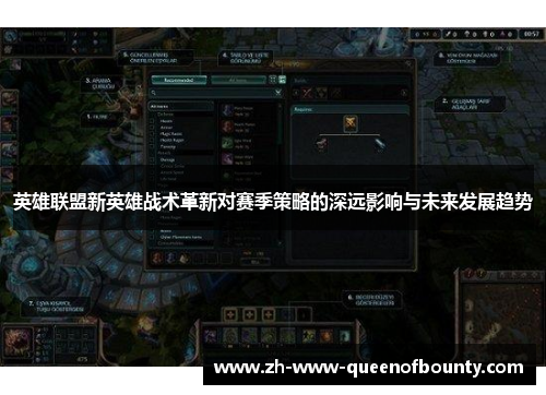 英雄联盟新英雄战术革新对赛季策略的深远影响与未来发展趋势