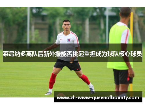 莱昂纳多离队后新外援能否挑起重担成为球队核心球员