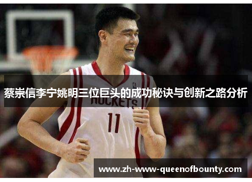 蔡崇信李宁姚明三位巨头的成功秘诀与创新之路分析