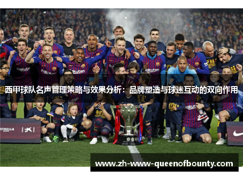 西甲球队名声管理策略与效果分析：品牌塑造与球迷互动的双向作用