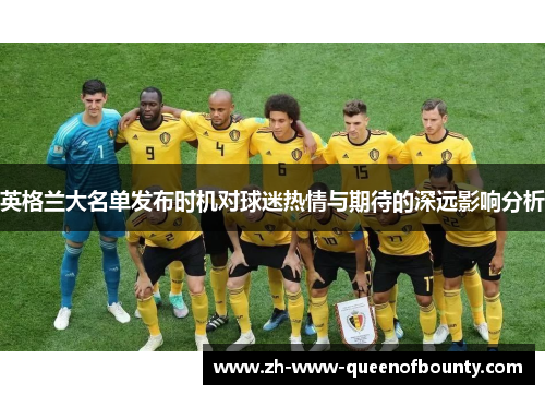 英格兰大名单发布时机对球迷热情与期待的深远影响分析