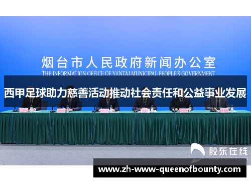 西甲足球助力慈善活动推动社会责任和公益事业发展