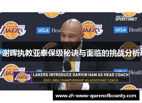 谢晖执教亚泰保级秘诀与面临的挑战分析