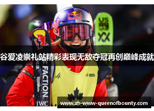 谷爱凌崇礼站精彩表现无敌夺冠再创巅峰成就