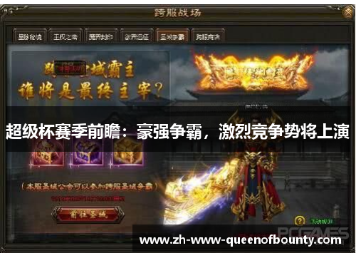 超级杯赛季前瞻：豪强争霸，激烈竞争势将上演