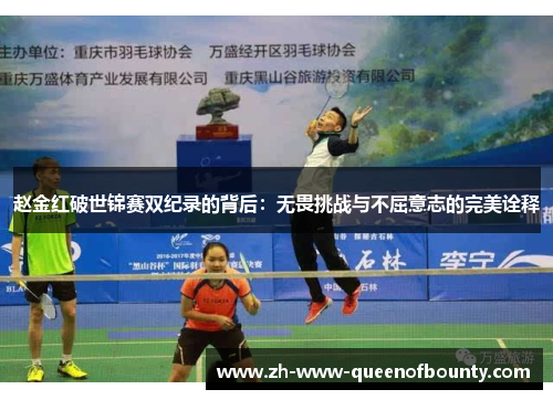 赵金红破世锦赛双纪录的背后：无畏挑战与不屈意志的完美诠释