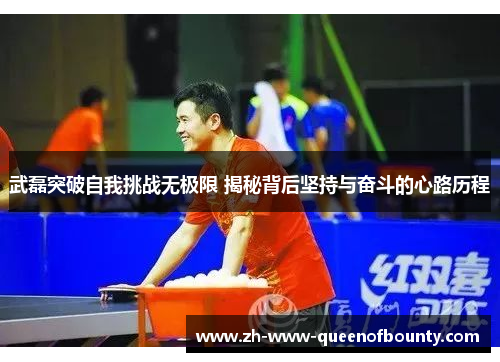 武磊突破自我挑战无极限 揭秘背后坚持与奋斗的心路历程
