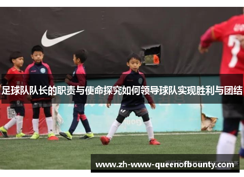 足球队队长的职责与使命探究如何领导球队实现胜利与团结