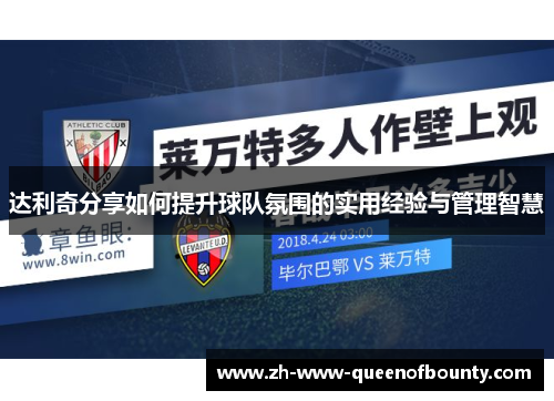 达利奇分享如何提升球队氛围的实用经验与管理智慧