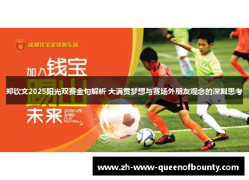郑钦文2025阳光双赛金句解析 大满贯梦想与赛场外朋友观念的深刻思考