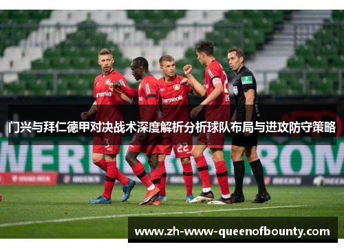门兴与拜仁德甲对决战术深度解析分析球队布局与进攻防守策略