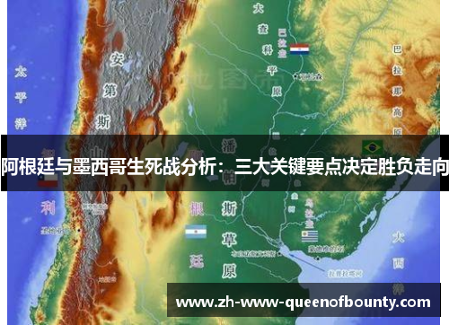 阿根廷与墨西哥生死战分析：三大关键要点决定胜负走向