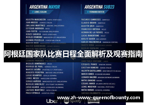 阿根廷国家队比赛日程全面解析及观赛指南