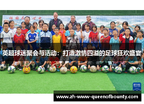 英超球迷聚会与活动：打造激情四溢的足球狂欢盛宴