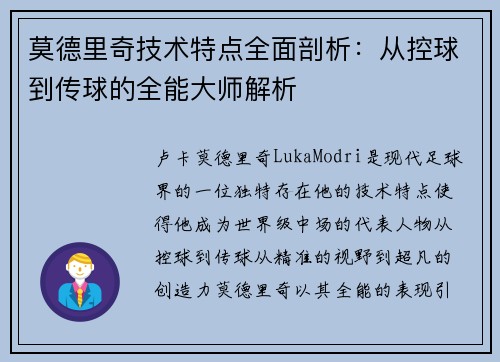 莫德里奇技术特点全面剖析：从控球到传球的全能大师解析