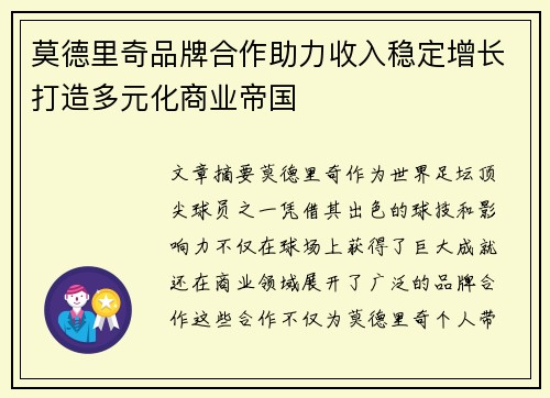 莫德里奇品牌合作助力收入稳定增长打造多元化商业帝国