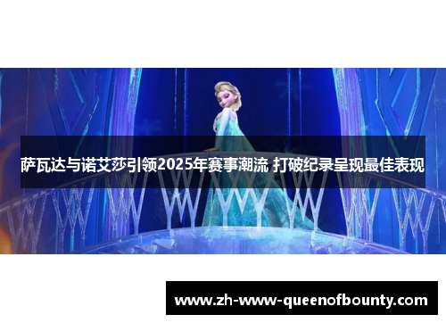 萨瓦达与诺艾莎引领2025年赛事潮流 打破纪录呈现最佳表现