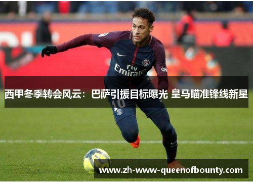 西甲冬季转会风云：巴萨引援目标曝光 皇马瞄准锋线新星