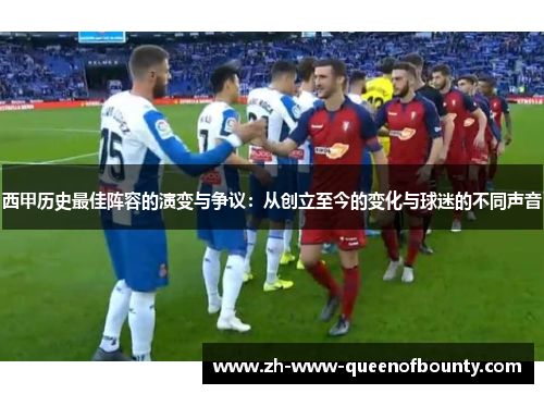 西甲历史最佳阵容的演变与争议：从创立至今的变化与球迷的不同声音