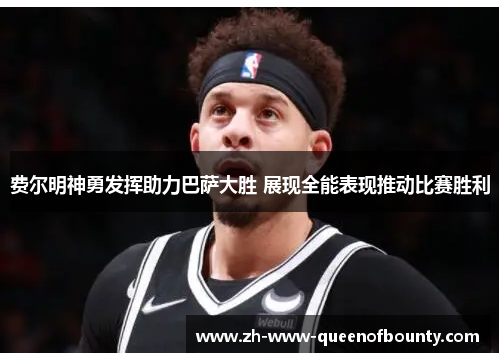 费尔明神勇发挥助力巴萨大胜 展现全能表现推动比赛胜利 费尔明神勇发挥助力巴萨大胜 展现全能表现推动比赛胜利