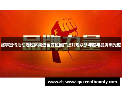 赛事宣传活动通过多渠道全方位推广提升观众参与度与品牌曝光度