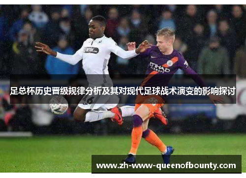 足总杯历史晋级规律分析及其对现代足球战术演变的影响探讨