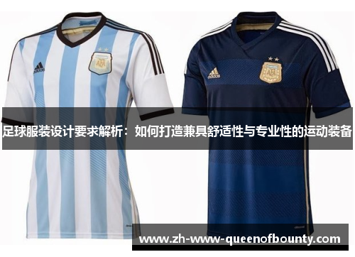 足球服装设计要求解析:如何打造兼具舒适性与专业性的运动装备 足球服装设计要求解析:如何打造兼具舒适性与专业性的运动装备