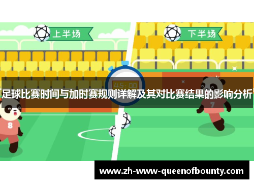 足球比赛时间与加时赛规则详解及其对比赛结果的影响分析 足球比赛时间与加时赛规则详解及其对比赛结果的影响分析