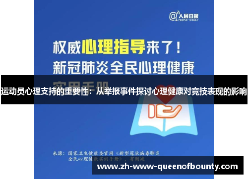 运动员心理支持的重要性：从举报事件探讨心理健康对竞技表现的影响