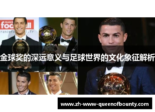 金球奖的深远意义与足球世界的文化象征解析
