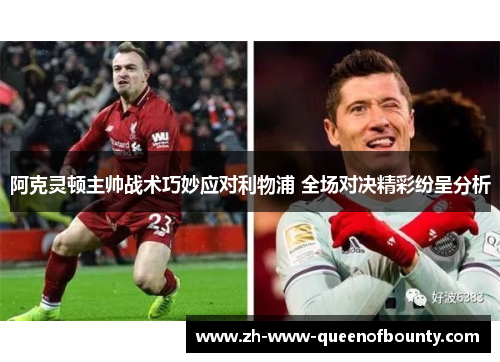 阿克灵顿主帅战术巧妙应对利物浦 全场对决精彩纷呈分析 阿克灵顿主帅战术巧妙应对利物浦 全场对决精彩纷呈分析