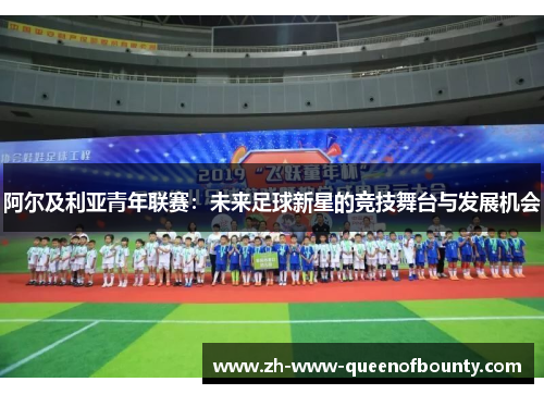 阿尔及利亚青年联赛：未来足球新星的竞技舞台与发展机会