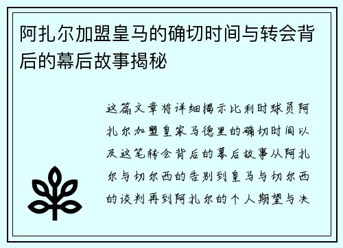 阿扎尔加盟皇马的确切时间与转会背后的幕后故事揭秘 阿扎尔加盟皇马的确切时间与转会背后的幕后故事揭秘