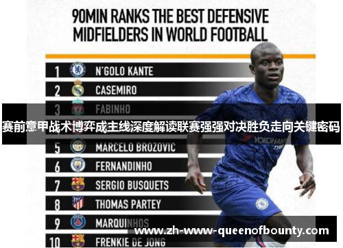 赛前意甲战术博弈成主线深度解读联赛强强对决胜负走向关键密码