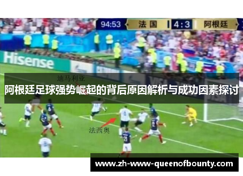 阿根廷足球强势崛起的背后原因解析与成功因素探讨