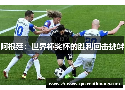 阿根廷：世界杯奖杯的胜利回击挑衅