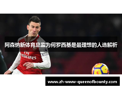 阿森纳新体育总监为何罗西基是最理想的人选解析