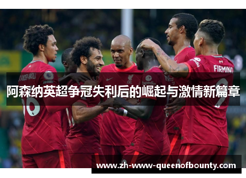 阿森纳英超争冠失利后的崛起与激情新篇章
