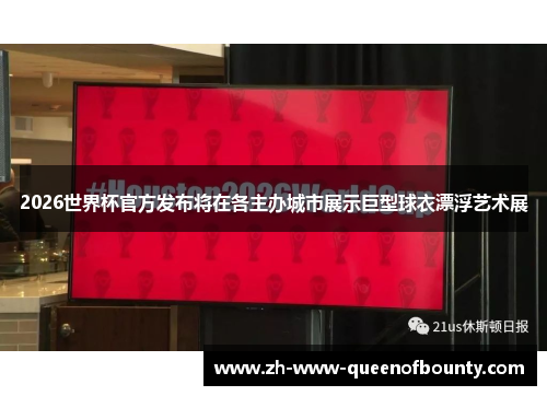 2026世界杯官方发布将在各主办城市展示巨型球衣漂浮艺术展
