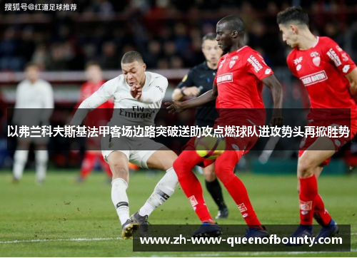 以弗兰科夫斯基法甲客场边路突破送助攻点燃球队进攻势头再掀胜势