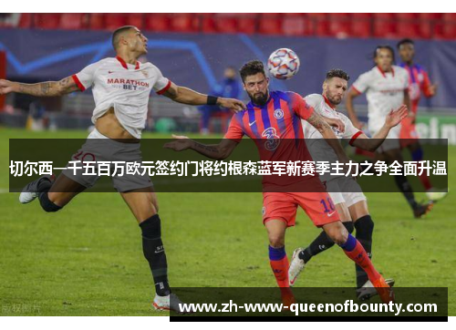 切尔西一千五百万欧元签约门将约根森蓝军新赛季主力之争全面升温