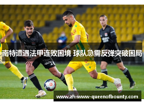 南特遭遇法甲连败困境 球队急需反弹突破困局