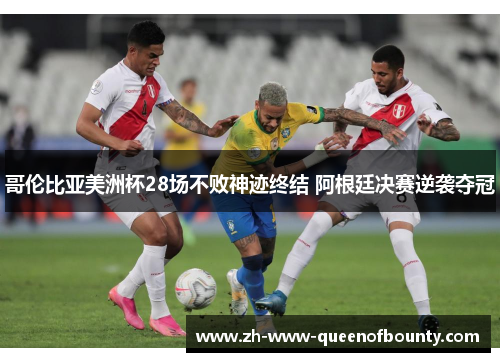 哥伦比亚美洲杯28场不败神迹终结 阿根廷决赛逆袭夺冠