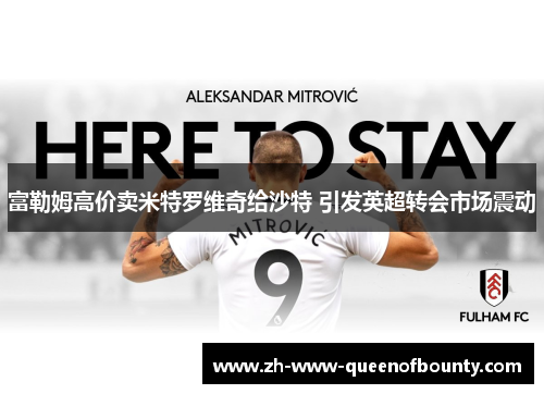 富勒姆高价卖米特罗维奇给沙特 引发英超转会市场震动
