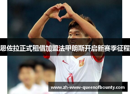 恩佐拉正式租借加盟法甲朗斯开启新赛季征程