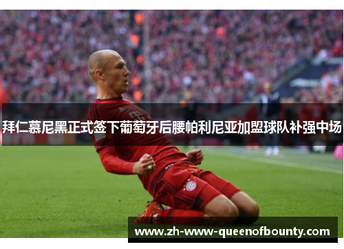 拜仁慕尼黑正式签下葡萄牙后腰帕利尼亚加盟球队补强中场