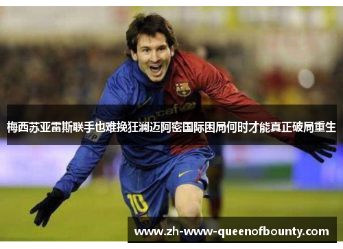 梅西苏亚雷斯联手也难挽狂澜迈阿密国际困局何时才能真正破局重生