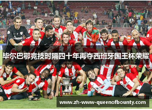 毕尔巴鄂竞技时隔四十年再夺西班牙国王杯荣耀
