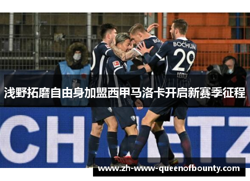 浅野拓磨自由身加盟西甲马洛卡开启新赛季征程